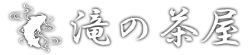 滝の茶屋